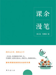 课余漫笔