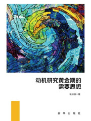 动机研究黄金期的需要思想（上下）