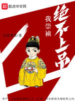 我崇祯绝不上吊在线阅读