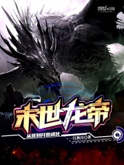 末世龙帝：从签到开始进化在线阅读