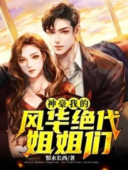 神豪：我的风华绝代姐姐们