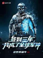 签到三年，我成了全球军神在线阅读