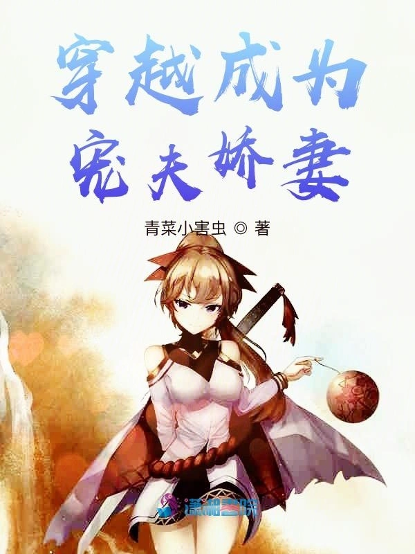 穿越成为宠夫娇妻