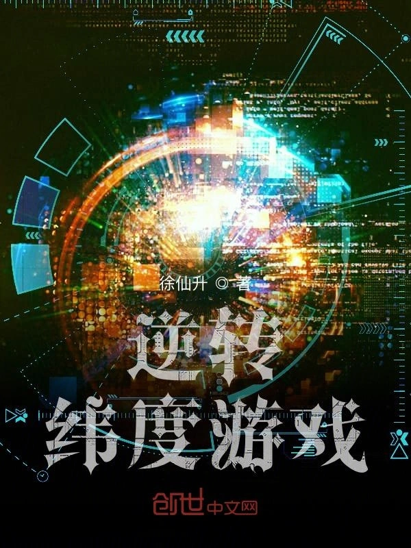 逆转纬度游戏