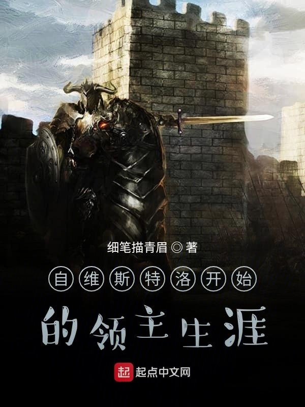 自维斯特洛开始的领主生涯在线阅读