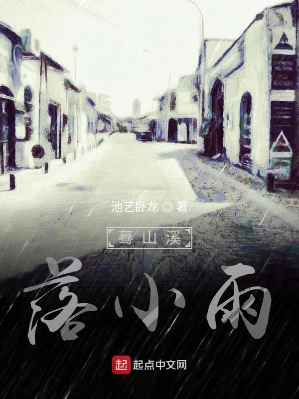 蓦山溪落小雨