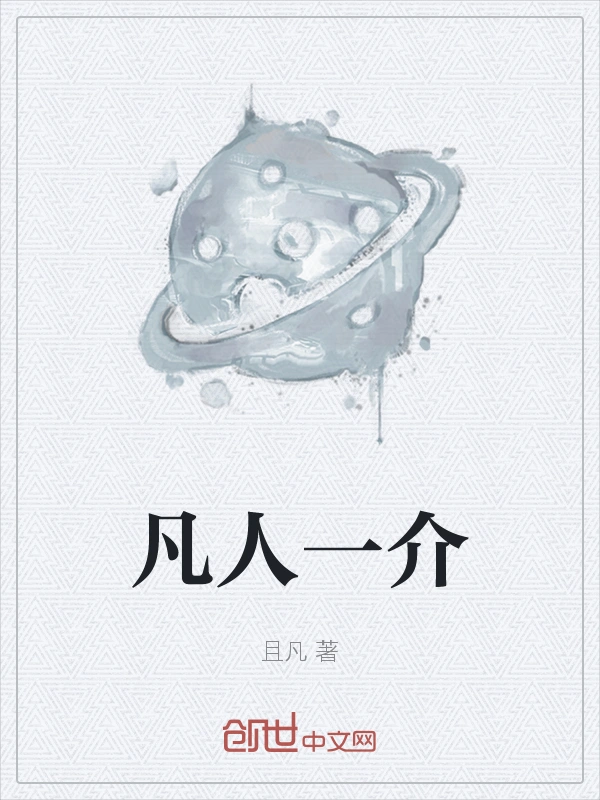 凡人一介