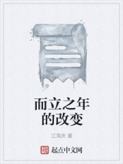 而立之年的改变