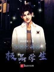 无所不能的极品学生