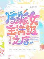 快穿：反派女主满级之后在线阅读