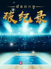 我真的只想破纪录在线阅读