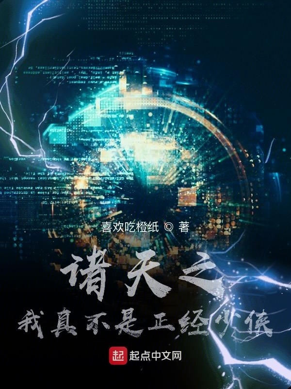 诸天之我真不是正经少侠在线阅读