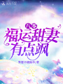 八零福运甜妻有点飒在线阅读