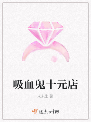 吸血鬼十元店在线阅读