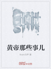 黄帝那些事儿在线阅读