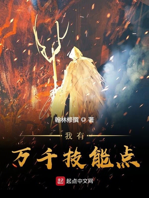 我有万千技能点在线阅读