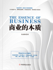 商业的本质