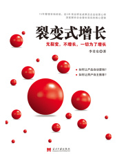 裂变式增长：无裂变，不增长，一切为了增长