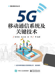5G移动通信系统及关键技术
