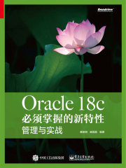 Oracle 18c 必须掌握的新特性：管理与实战