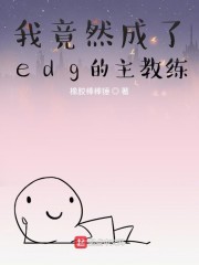 我竟然成了edg的主教练