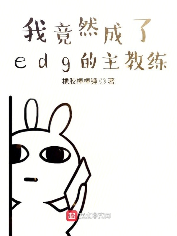 我竟然成了edg的主教练在线阅读