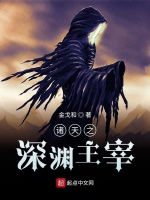 诸天之深渊主宰在线阅读