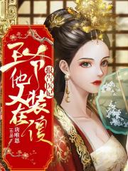报告医妃，王爷他又在装傻在线阅读