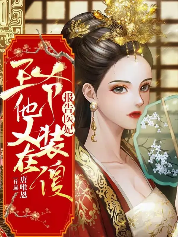 报告医妃，王爷他又在装傻