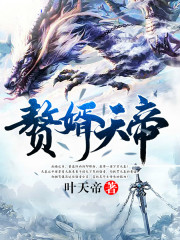 赘婿天帝萧逸在线阅读