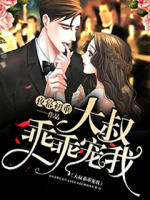 大叔，乖乖宠我！在线阅读