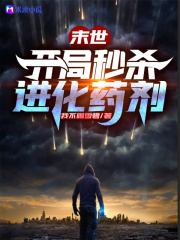 末世：开局秒杀进化药剂