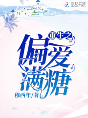 重生之偏爱满糖在线阅读