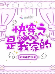 快穿之这个反派是我家的在线阅读