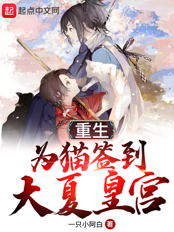 重生为猫签到大夏皇宫在线阅读