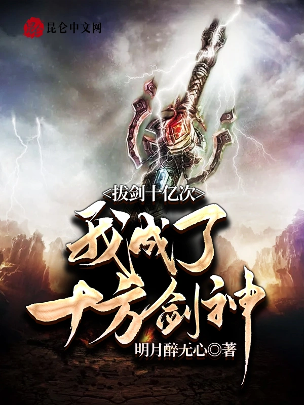 拔剑十亿次：我成了十方剑神