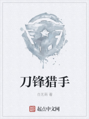 刀锋猎手在线阅读