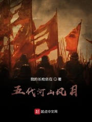 五代河山风月在线阅读