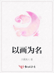 以画为名在线阅读