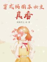 穿成玛丽苏女主，真香！在线阅读