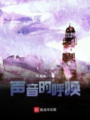 声音的呼唤