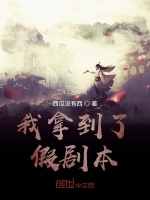 我拿到了假剧本在线阅读