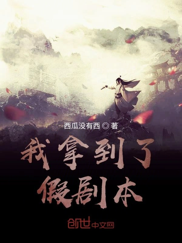 我拿到了假剧本