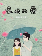 温婉的爱在线阅读