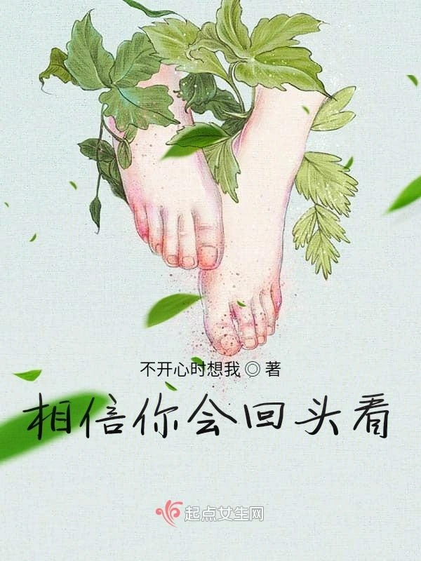 相信你会回头看
