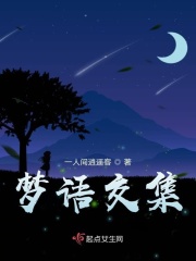 梦语交集在线阅读