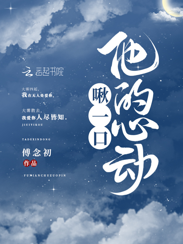 啾一口他的心动在线阅读