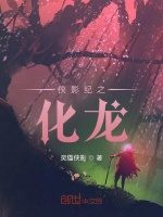 侠影纪之化龙