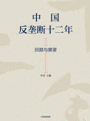 中国反垄断十二年：回顾与展望