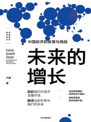 未来的增长：中国经济的前景与挑战
